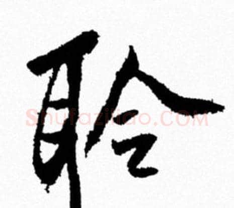聆字米芾毛笔行书书法写法,摘自米芾毛笔行书书法作品