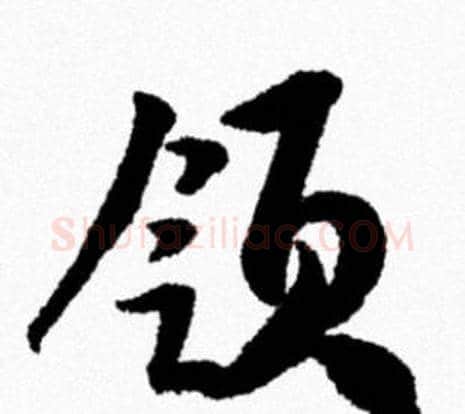 领字米芾毛笔行书书法写法,摘自米芾毛笔行书书法作品