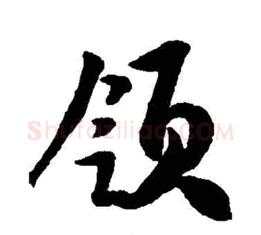 領字米芾毛笔行书书法写法,摘自米芾毛笔行书书法作品