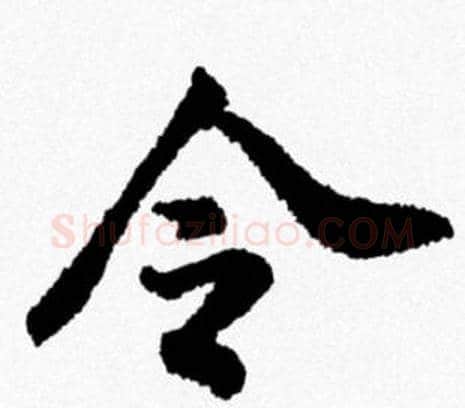 令字米芾毛笔行书书法写法,摘自米芾毛笔行书书法作品