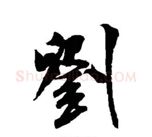 刘字米芾毛笔行书书法写法,摘自米芾毛笔行书书法作品