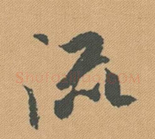 流字米芾毛笔行书书法写法,摘自蜀素帖