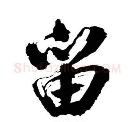 留字米芾毛笔行书书法写法,摘自米芾毛笔行书书法作品