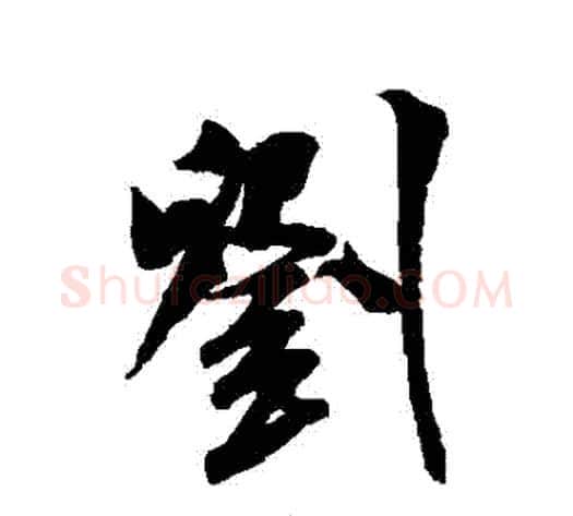 劉字米芾毛笔行书书法写法,摘自米芾毛笔行书书法作品