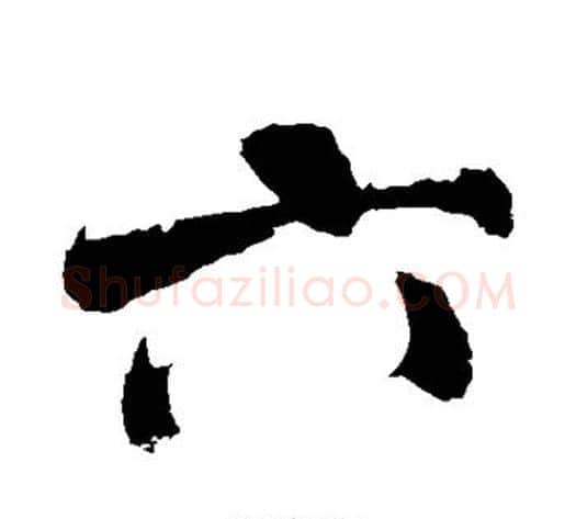 六字米芾毛笔行书书法写法,摘自米芾毛笔行书书法作品