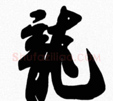 龍字米芾毛笔行书书法写法,摘自米芾毛笔行书书法作品