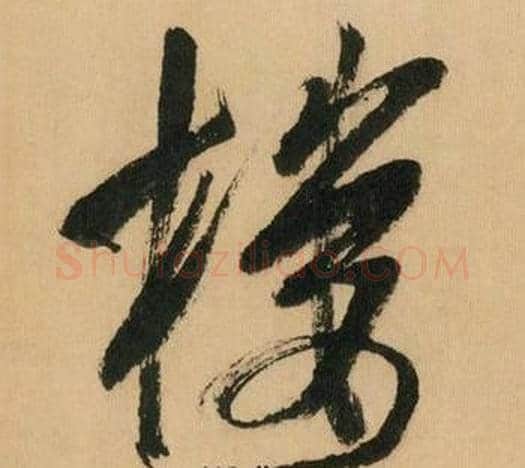 楼字米芾毛笔行书书法写法,摘自多景楼诗册