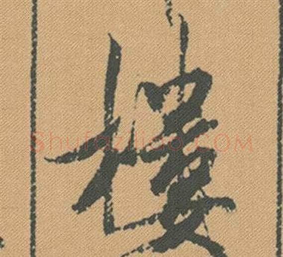 樓字米芾毛笔行书书法写法,摘自蜀素帖