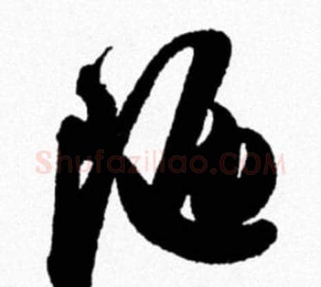 陋字米芾毛笔行书书法写法,摘自米芾毛笔行书书法作品