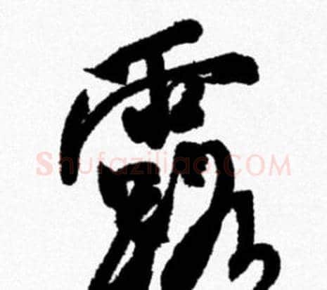 露字米芾毛笔行书书法写法,摘自米芾毛笔行书书法作品
