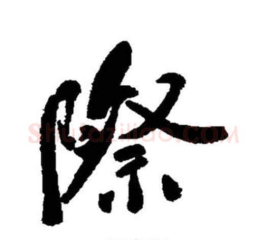 际字郑孝胥毛笔行书书法写法,摘自郑孝胥毛笔行书书法作品