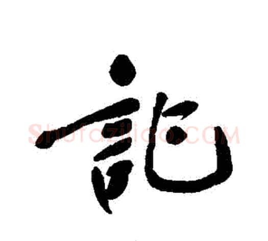 記字郑孝胥毛笔行书书法写法,摘自郑孝胥毛笔行书书法作品