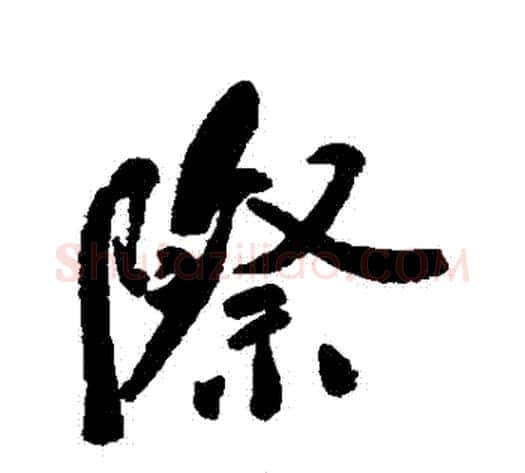 際字郑孝胥毛笔行书书法写法,摘自郑孝胥毛笔行书书法作品
