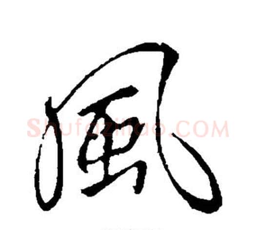 风字李邕毛笔行书书法写法,摘自李邕毛笔行书书法作品
