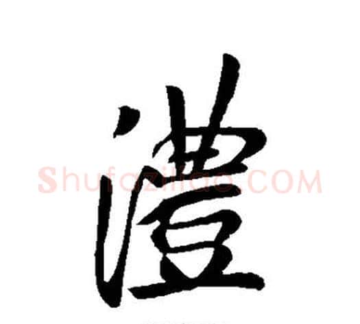 沣字李邕毛笔行书书法写法,摘自李邕毛笔行书书法作品