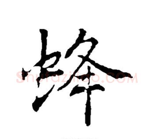 蜂字李邕毛笔行书书法写法,摘自李邕毛笔行书书法作品