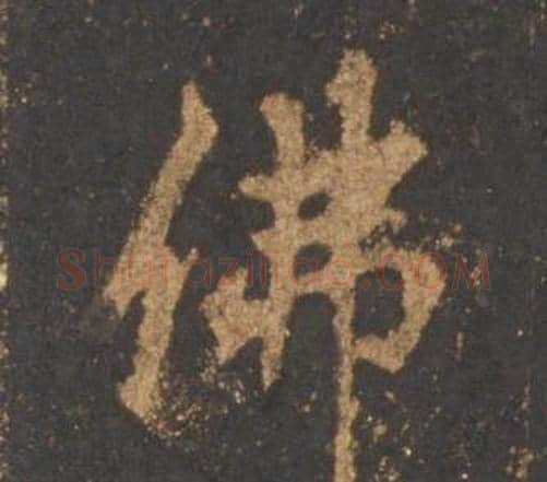 佛字李邕毛笔行书书法写法,摘自宋拓麓山寺碑