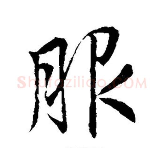 服字李邕毛笔行书书法写法,摘自李邕毛笔行书书法作品