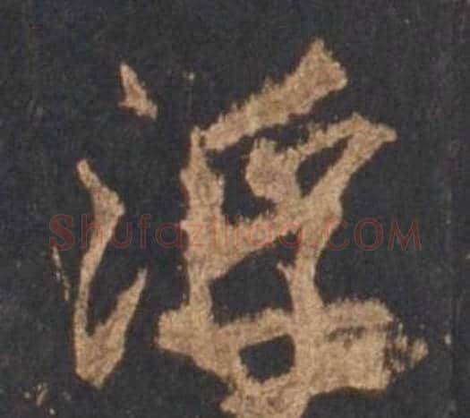 浮字李邕毛笔行书书法写法,摘自宋拓麓山寺碑