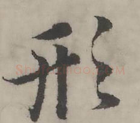 形字韩道亨毛笔行书书法写法,摘自临兰亭序册