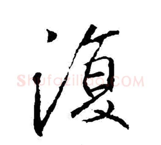 複字李邕毛笔行书书法写法,摘自李邕毛笔行书书法作品