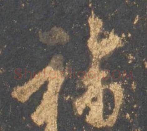 福字李邕毛笔行书书法写法,摘自宋拓麓山寺碑