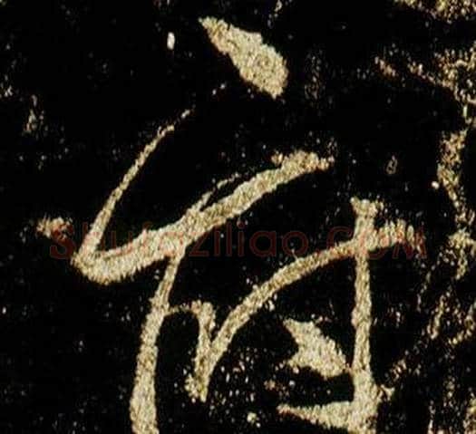 府字李邕毛笔行书书法写法,摘自李思训碑