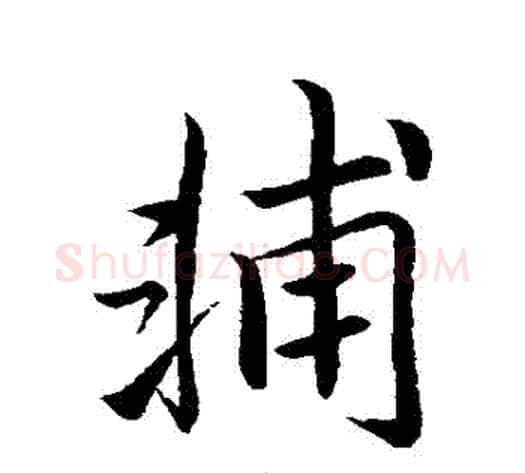 輔字李邕毛笔行书书法写法,摘自李邕毛笔行书书法作品
