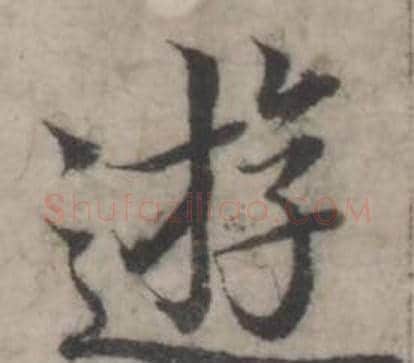 逰字韩道亨毛笔行书书法写法,摘自临兰亭序册