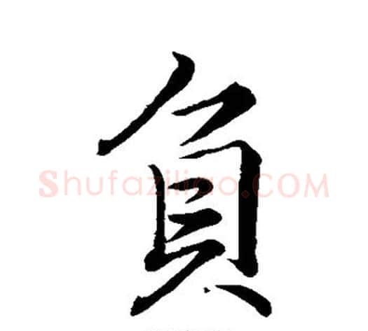 负字李邕毛笔行书书法写法,摘自李邕毛笔行书书法作品