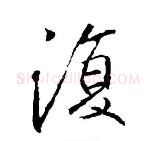 复字李邕毛笔行书书法写法,摘自李邕毛笔行书书法作品