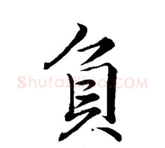負字李邕毛笔行书书法写法,摘自李邕毛笔行书书法作品