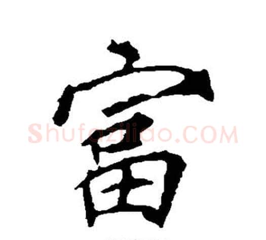 富字李邕毛笔行书书法写法,摘自李邕毛笔行书书法作品