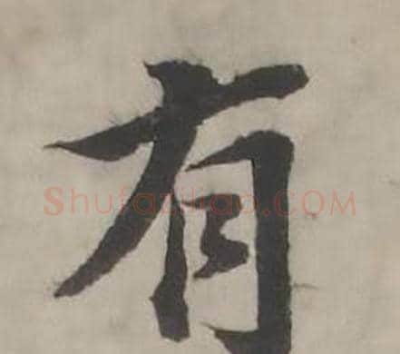 有字韩道亨毛笔行书书法写法,摘自临兰亭序册
