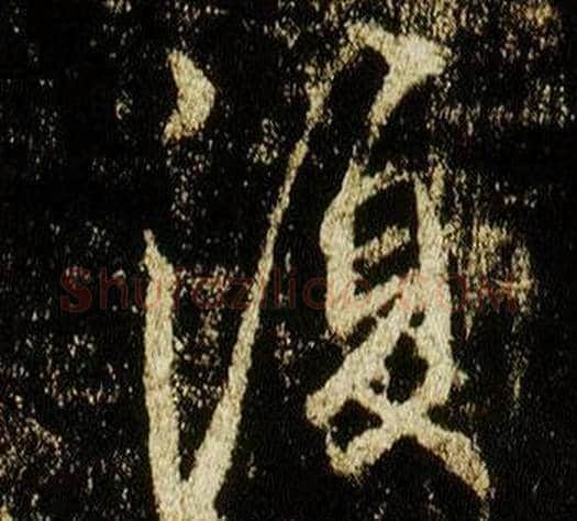 復字李邕毛笔行书书法写法,摘自李思训碑