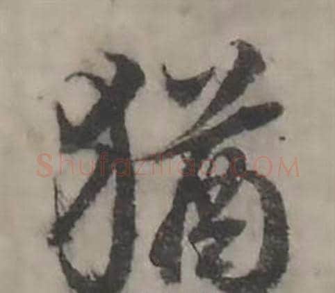 猶字韩道亨毛笔行书书法写法,摘自临兰亭序册