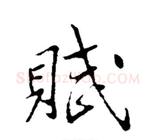 赋字李邕毛笔行书书法写法,摘自李邕毛笔行书书法作品