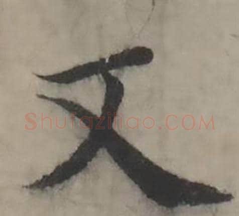 又字韩道亨毛笔行书书法写法,摘自临兰亭序册