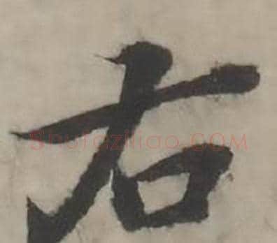 右字韩道亨毛笔行书书法写法,摘自临兰亭序册