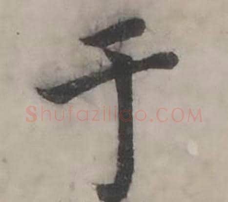 于字韩道亨毛笔行书书法写法,摘自临兰亭序册