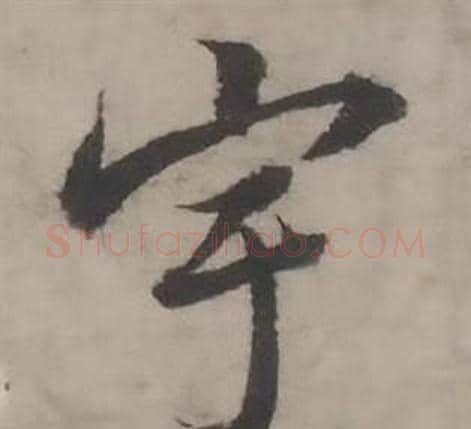 宇字韩道亨毛笔行书书法写法,摘自临兰亭序册