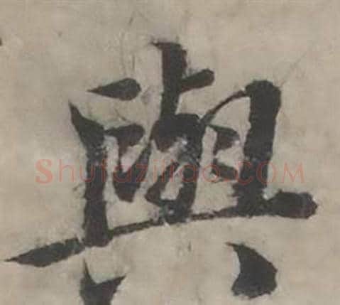 與字韩道亨毛笔行书书法写法,摘自临兰亭序册