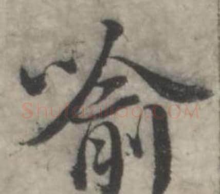 喻字韩道亨毛笔行书书法写法,摘自临兰亭序册