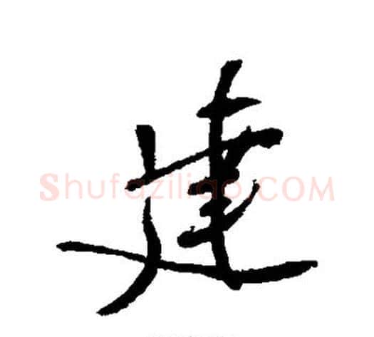 建字郑孝胥毛笔行书书法写法,摘自郑孝胥毛笔行书书法作品