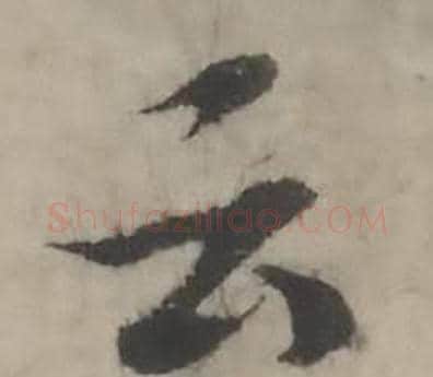 云字韩道亨毛笔行书书法写法,摘自临兰亭序册