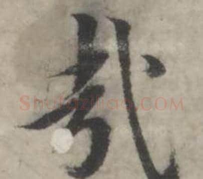 哉字韩道亨毛笔行书书法写法,摘自临兰亭序册