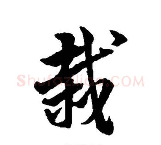 栽字韩道亨毛笔行书书法写法,摘自韩道亨毛笔行书书法作品
