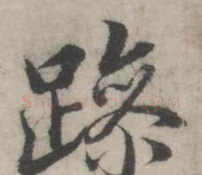 躁字韩道亨毛笔行书书法写法,摘自临兰亭序册