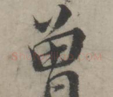 曾字韩道亨毛笔行书书法写法,摘自临兰亭序册