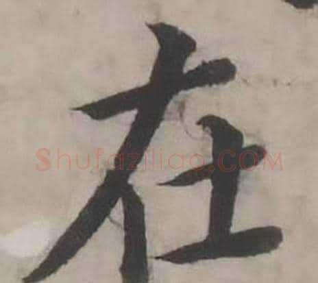 在字韩道亨毛笔行书书法写法,摘自临兰亭序册